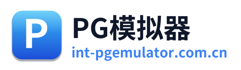 PG模拟器